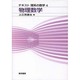 テキスト理系の数学4 物理数学 [単行本]