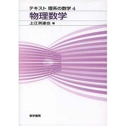 テキスト理系の数学4 物理数学 [単行本]