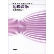 テキスト理系の数学4 物理数学 [単行本]