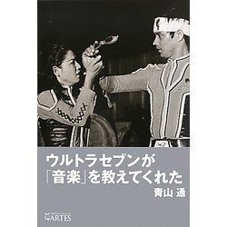 ウルトラセブンが「音楽」を教えてくれた [単行本]