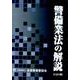 警備業法の解説 11訂8版 [単行本]