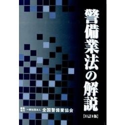 警備業法の解説 11訂8版 [単行本]