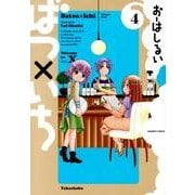 ばつ×いち 4（バンブー・コミックス） [コミック]