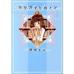 カタコイ・カノン 1（バンブー・コミックス） [コミック]