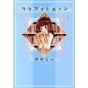 カタコイ・カノン 1（バンブー・コミックス） [コミック]