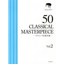 クラシック名曲50選 Vol.2 厳選版（ピアノ・ソロ） [単行本]