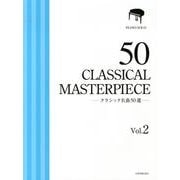 クラシック名曲50選 Vol.2 厳選版（ピアノ・ソロ） [単行本]
