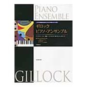 ギロック ピアノ・アンサンブル〈クラシックカーニバル〉（ピアノ学習者のためのアンサンブル導入シリーズ 3） [単行本]