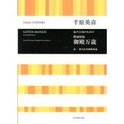 混声合唱のための開運招福御殿万歳 [単行本]