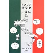 イタリア食文化こぼれ話 [単行本]