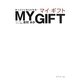 MY GIFT―かっこいい大人になる! [単行本]