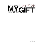 MY GIFT―かっこいい大人になる! [単行本]