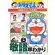 ドラえもんの国語おもしろ攻略 敬語早わかり(ドラえもんの学習シリーズ) [全集叢書]