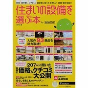 住まいの設備を選ぶ本 2013夏（リクルートムック） [ムックその他]