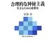 合理的な神秘主義―生きるための思想史(叢書 魂の脱植民地化〈3〉) [単行本]