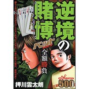 逆境の賭博ベット全額勝負（バンブー・コミックス） [コミック]