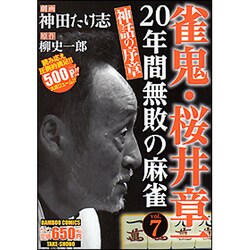 実戦実録牌の音雀鬼・桜井章一 ２０年間無敗の超次元闘牌の+