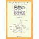 名曲の設計図―音楽の秘密を形式からひも解く [単行本]