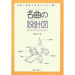 名曲の設計図―音楽の秘密を形式からひも解く [単行本]