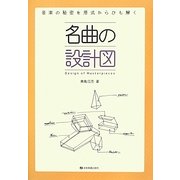 名曲の設計図―音楽の秘密を形式からひも解く [単行本]