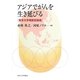 アジアでがんを生き延びる―東京大学横断型講義 [単行本]