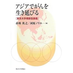 アジアでがんを生き延びる―東京大学横断型講義 [単行本]