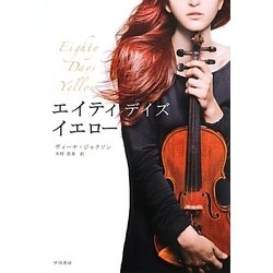 エイティ・デイズ・イエロー(RIVIERA) [単行本]