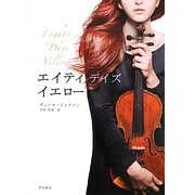エイティ・デイズ・イエロー(RIVIERA) [単行本]
