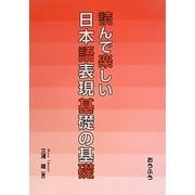 読んで楽しい日本語表現基礎の基礎 [単行本]