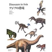 アジアの恐竜 [図鑑]