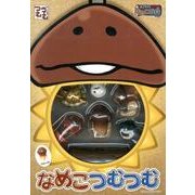 なめこつむつむ [ムックその他]