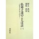 仏弟子達のことば註〈1〉パラマッタ・ディーパニー [全集叢書]