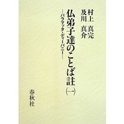 仏弟子達のことば註〈1〉パラマッタ・ディーパニー [全集叢書]