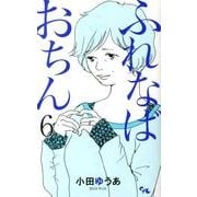 ふれなばおちん 6（オフィスユーコミックス） [コミック]