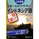 世界一わかりやすい!一夜漬けインドネシア語―CD付き [単行本]