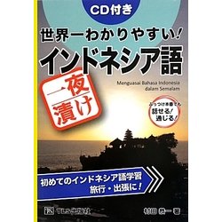 世界一わかりやすい!一夜漬けインドネシア語―CD付き [単行本]