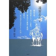 遠雷去らず [単行本]