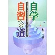 自学自習への道―「ちょうどの学習」が拓く子どもたちの可能性 [単行本]