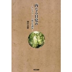 内なる目覚め－クンダリニーと統合失調症 [単行本]