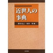 近世人の事典 [事典辞典]