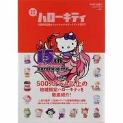 地域限定ハローキティ15周年記念オフィシャルナビゲートブック（M-ON! ANNEX 564号） [ムックその他]