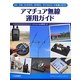 アマチュア無線運用ガイド―DX、CW、D-STAR、WIRES、デジタルモードを楽しもう!(アクティブ・ハムライフ・シリーズ) [単行本]