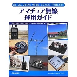 アマチュア無線運用ガイド―DX、CW、D-STAR、WIRES、デジタルモードを楽しもう!(アクティブ・ハムライフ・シリーズ) [単行本]