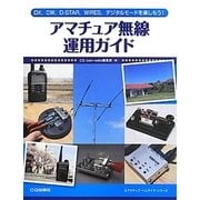 アマチュア無線運用ガイド―DX、CW、D-STAR、WIRES、デジタルモードを楽しもう!(アクティブ・ハムライフ・シリーズ) [単行本]