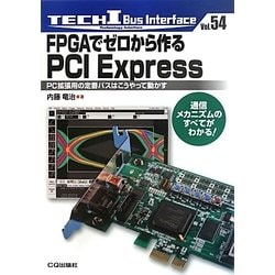 ヨドバシ.com - FPGAでゼロから作るPCI Express―PC拡張用の定番バスは