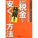 会社の税金を極限まで安くする方法―ほんの“ちょっと"の知識と手間で劇的に変わる [単行本]