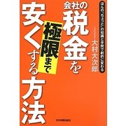会社の税金を極限まで安くする方法―ほんの“ちょっと"の知識と手間で劇的に変わる [単行本]
