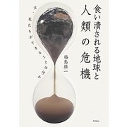 食い潰される地球と人類の危機―今、私たちができることは何か [単行本]