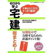 ゼロから学ぶ宅建総まとめ!〈2013年度版〉 [単行本]