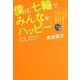 僕は、七輪でみんなをハッピーにしたい―世界最大アフリカ難民キャンプたった1人の日本人工場長600日奮闘記 [単行本]